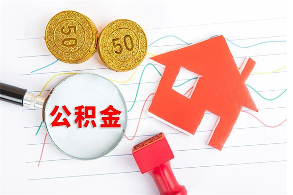 淮南公积金交了半年离职了可以取吗（住房公积金是不是离职半年就可以拿）