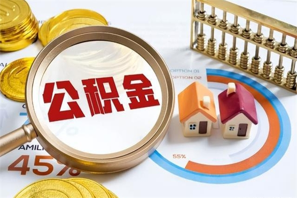 淮南离职后公积金什么时候能取出来（离职后公积金多久取出来）