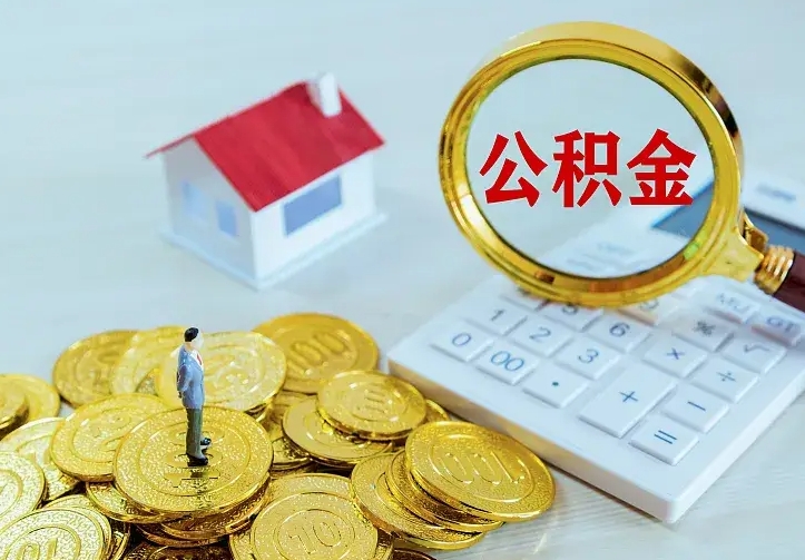 淮南离职后公积金什么时候能取出来（离职后公积金多久取出来）